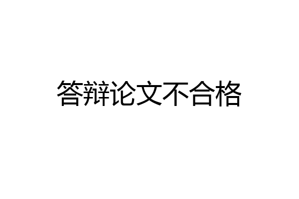 答辩论文不合格