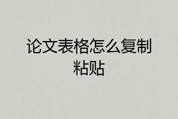 论文表格怎么复制粘贴