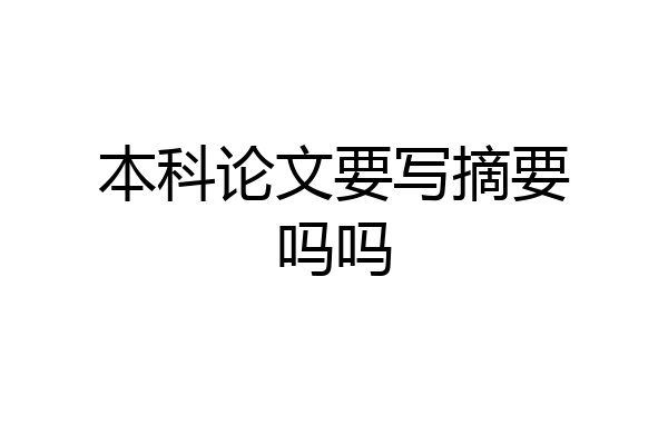 本科论文要写摘要吗吗