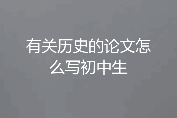 有关历史的论文怎么写初中生