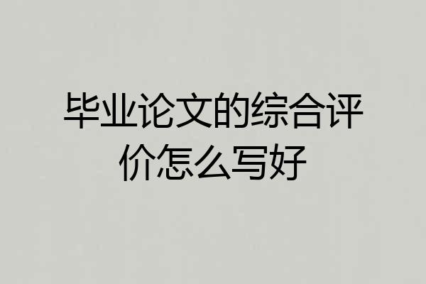 毕业论文的综合评价怎么写好
