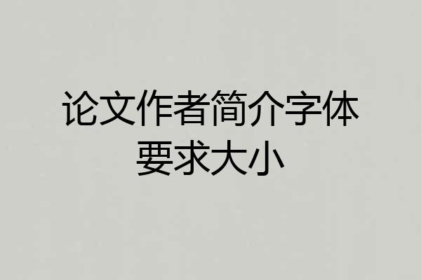 论文作者简介字体要求大小