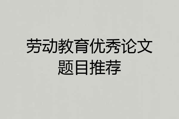 劳动教育优秀论文题目推荐
