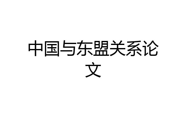 中国与东盟关系论文