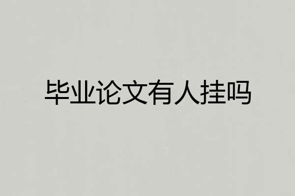 毕业论文有人挂吗