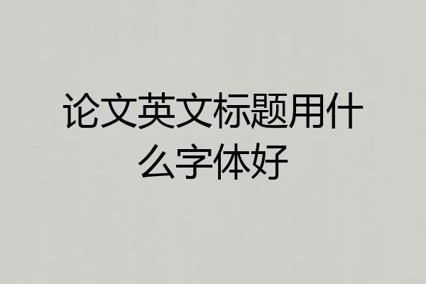 论文英文标题用什么字体好