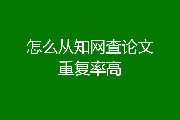 怎么从知网查论文重复率高