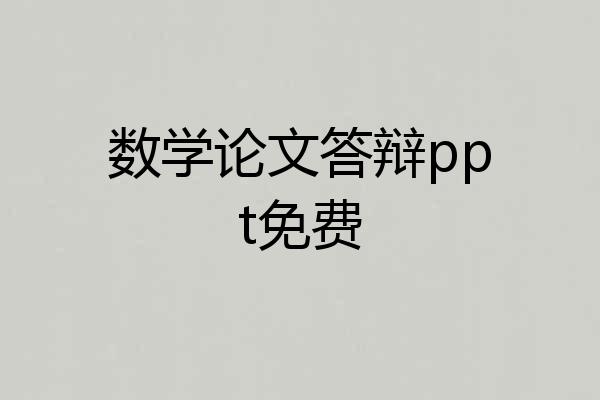 数学论文答辩ppt免费