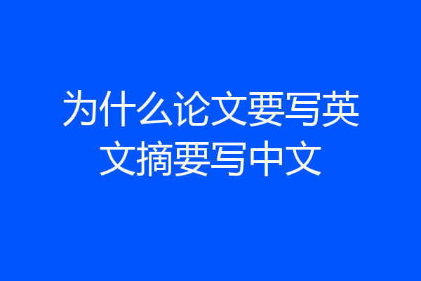 为什么论文要写英文摘要写中文