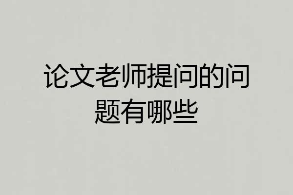 论文老师提问的问题有哪些