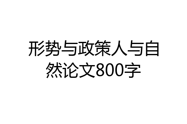 形势与政策人与自然论文800字