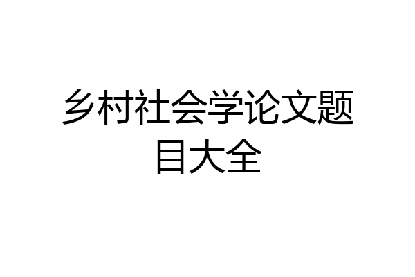乡村社会学论文题目大全
