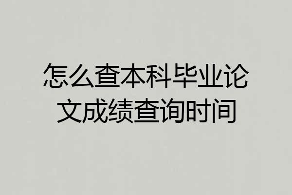 怎么查本科毕业论文成绩查询时间