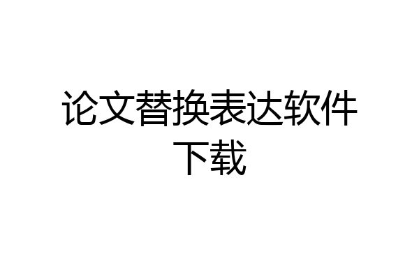 论文替换表达软件下载