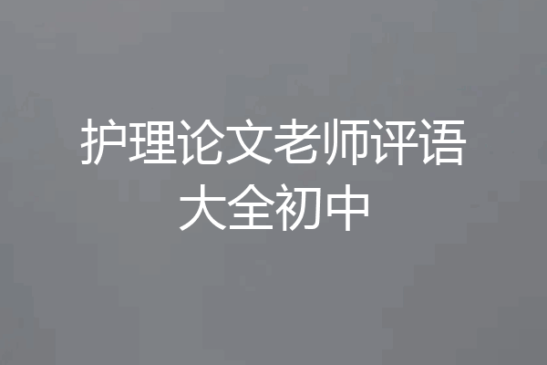 护理论文老师评语大全初中