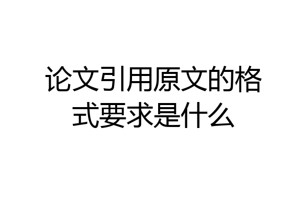 论文引用原文的格式要求是什么