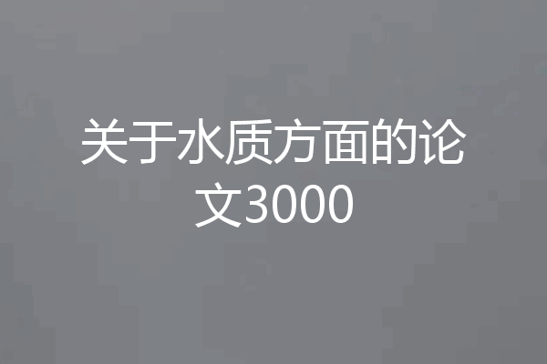关于水质方面的论文3000