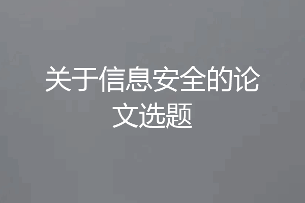 关于信息安全的论文选题
