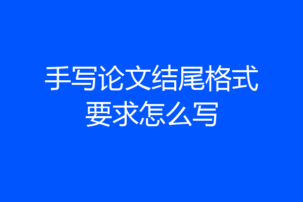 手写论文结尾格式要求怎么写