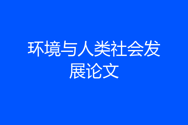 环境与人类社会发展论文