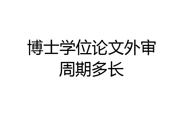 博士学位论文外审周期多长