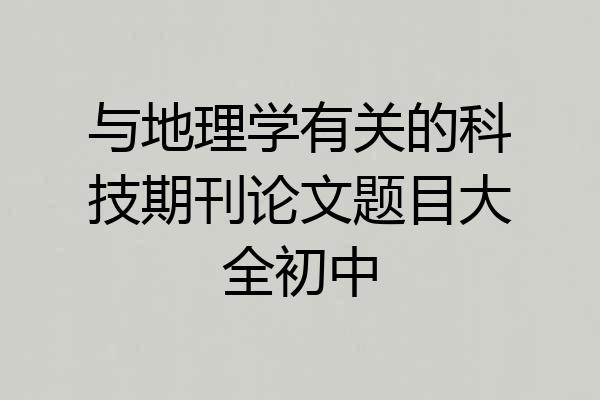 与地理学有关的科技期刊论文题目大全初中