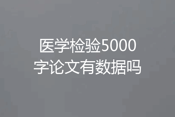医学检验5000字论文有数据吗