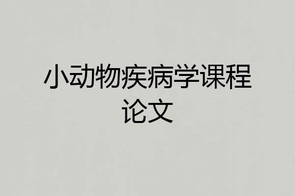 小动物疾病学课程论文