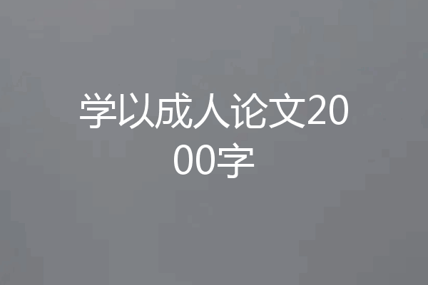 学以成人论文2000字