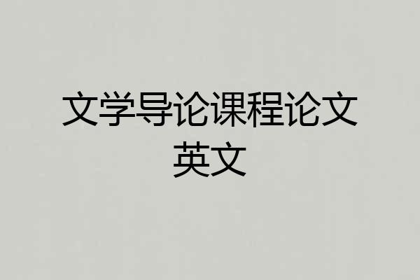 文学导论课程论文英文