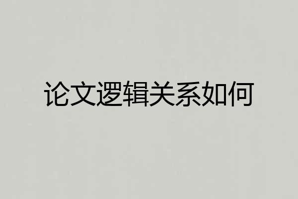 论文逻辑关系如何