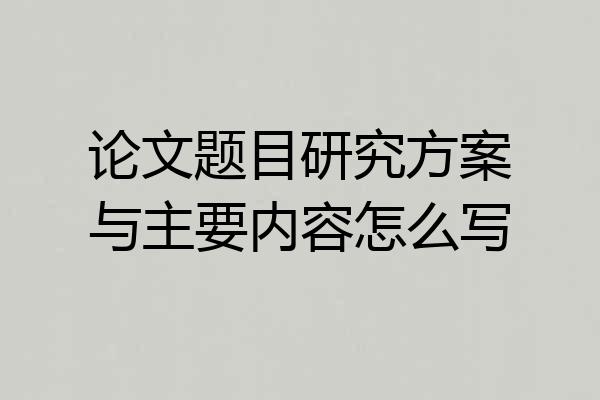 论文题目研究方案与主要内容怎么写
