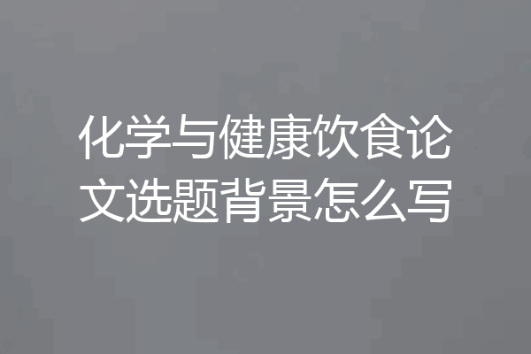 化学与健康饮食论文选题背景怎么写