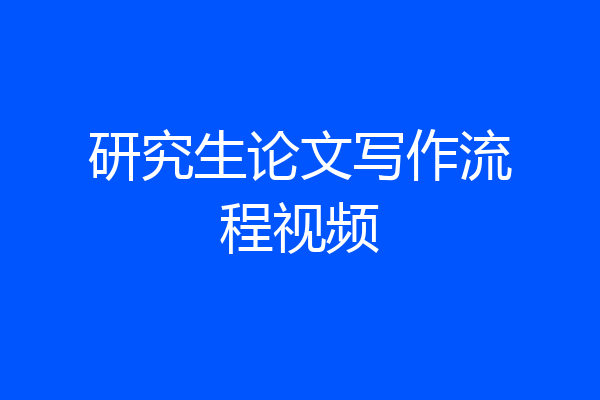 研究生论文写作流程视频
