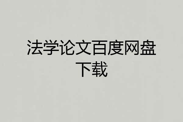 法学论文百度网盘下载