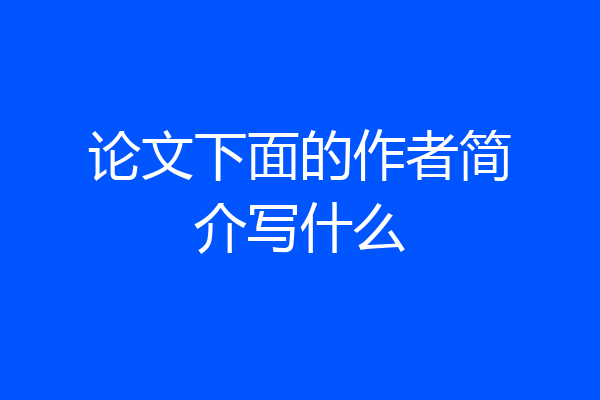 论文下面的作者简介写什么