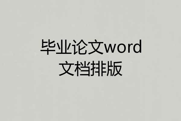 毕业论文word文档排版