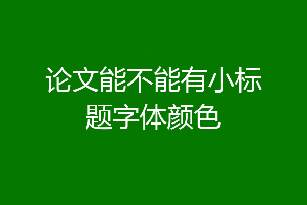论文能不能有小标题字体颜色