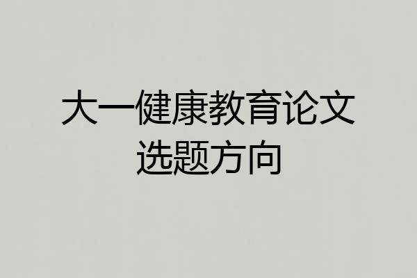 大一健康教育论文选题方向