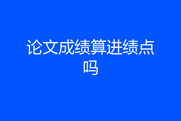 论文成绩算进绩点吗