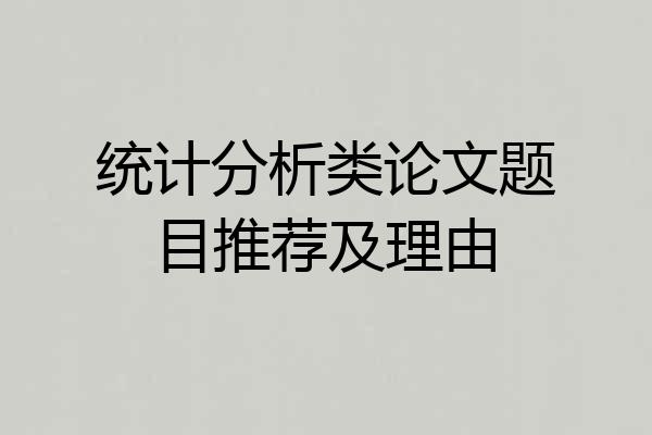 统计分析类论文题目推荐及理由