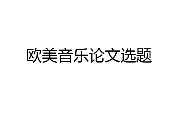 欧美音乐论文选题