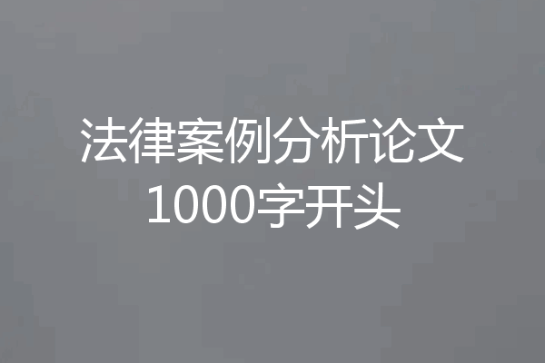 法律案例分析论文1000字开头