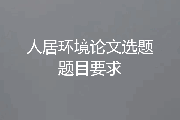 人居环境论文选题题目要求