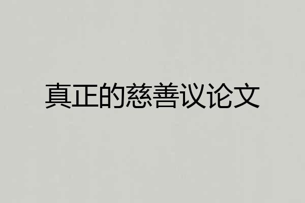 真正的慈善议论文
