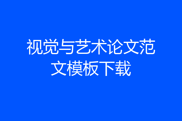 视觉与艺术论文范文模板下载