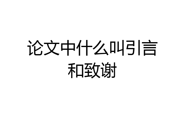论文中什么叫引言和致谢