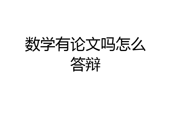数学有论文吗怎么答辩