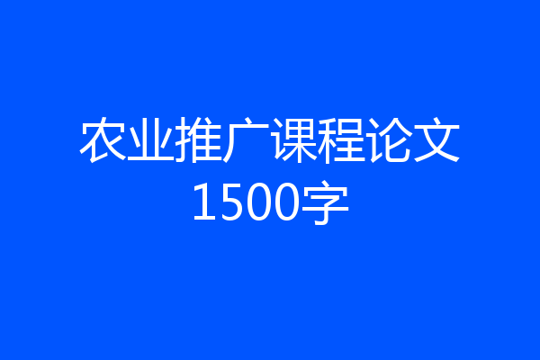 农业推广课程论文1500字