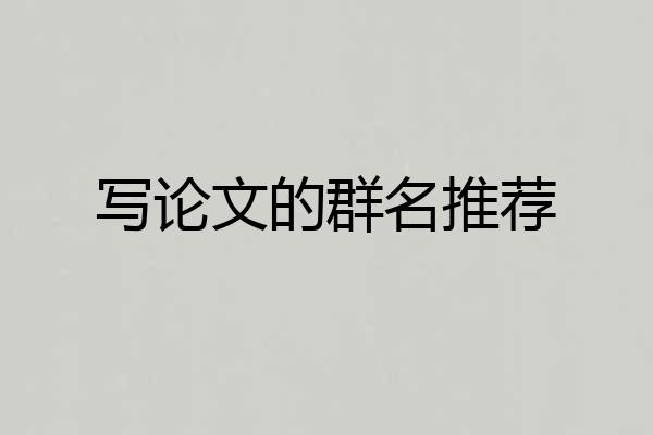 写论文的群名推荐